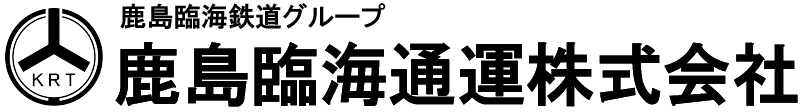 鹿島臨海通運株式会社